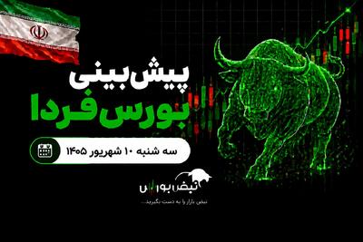  پیش‌بینی بورس فردا سه‌شنبه ۱۰ شهریور ۱۴۰۵| ریسک جنگ بورس را نزولی می‌کند؟