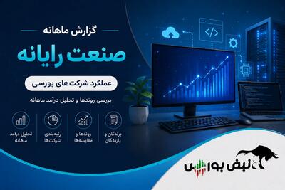  گزارش ماهانه صنعت رایانه مرداد ۱۴۰۵ | رشدهای خارق العاده افرا و سقوط تاپکیش!