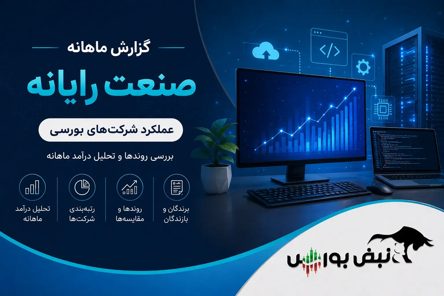 گزارش ماهانه صنعت رایانه مرداد ۱۴۰۵ | رشدهای خارق العاده افرا و سقوط تاپکیش!