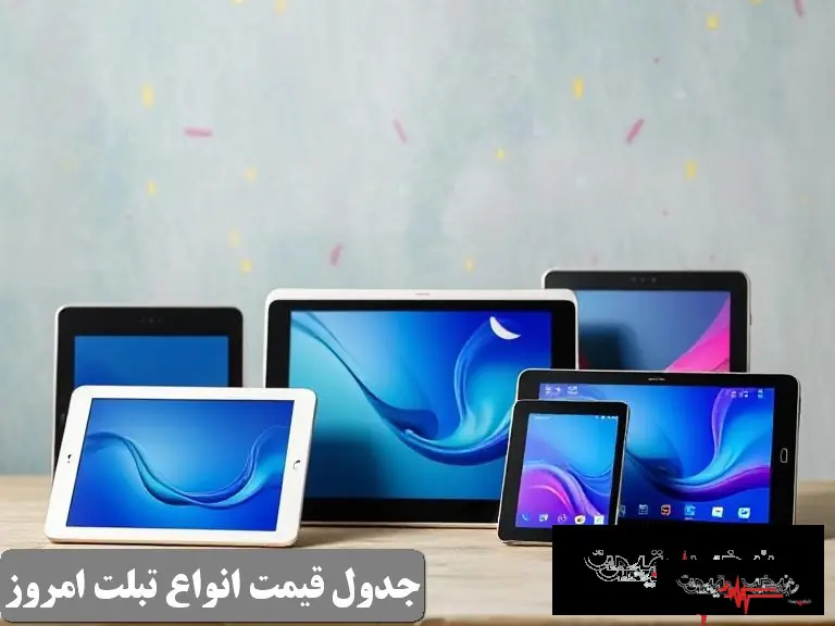 تبلت در ایران شهریور ۱۴۰۵؛ آیپد ۲۰۰ میلیون تومانی و سامسونگ ۱۶۵ میلیونی + جدول قیمت ۳۵ مدل پرفروش