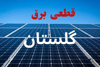  برنامه قطعی برق گلستان فردا سه‌شنبه 10 شهریور 1405؛ برق گرگان چه ساعتی قطع می‌شود؟