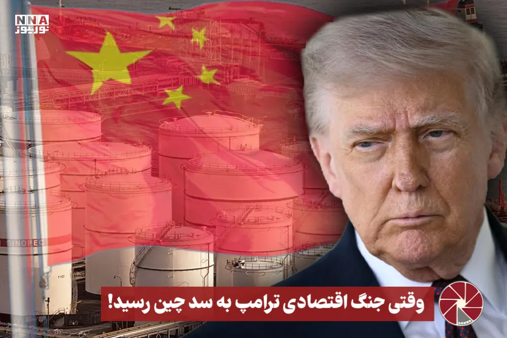  نورویدئو | وقتی جنگ اقتصادی ترامپ به سد چین رسید !