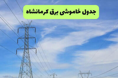  جدول قطعی برق کرمانشاه امروز دوشنبه 9 شهریور 1405 + ساعت خاموشی برق