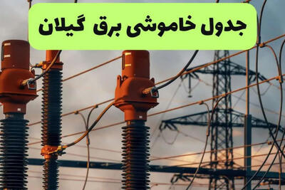  قطعی برق گیلان فردا سه‌شنبه 10 شهریور؛ جدول خاموشی رشت اعلام شد