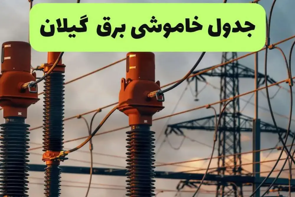 قطعی برق گیلان فردا سهشنبه 10 شهریور؛ جدول خاموشی رشت اعلام شد