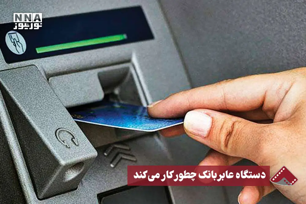  نورنما | دستگاه عابربانک چطور کار می‌کند