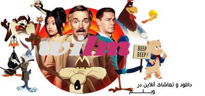  لایو اکشن کایوت در برابر اکمی (Coyote vs. Acme) - پارس فوتبال