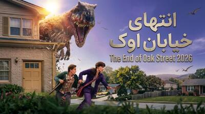 دانلود فیلم انتهای خیابان اوک The End of Oak Street 2026 با دوبله فارسی و زیرنویس چسبیده - پارس فوتبال