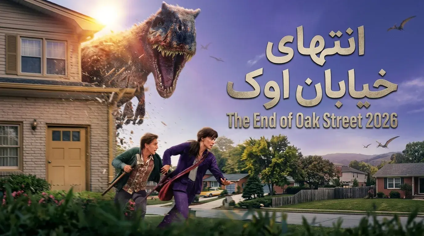  دانلود فیلم انتهای خیابان اوک The End of Oak Street 2026 با دوبله فارسی و زیرنویس چسبیده - پارس فوتبال