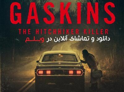 فیلم گاسکینز: قاتل مسافرکش (Gaskins: The Hitchhiker Killer 2026) - پارس فوتبال