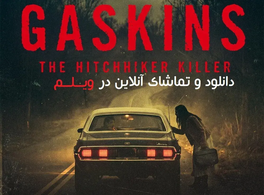  فیلم گاسکینز: قاتل مسافرکش (Gaskins: The Hitchhiker Killer 2026) - پارس فوتبال