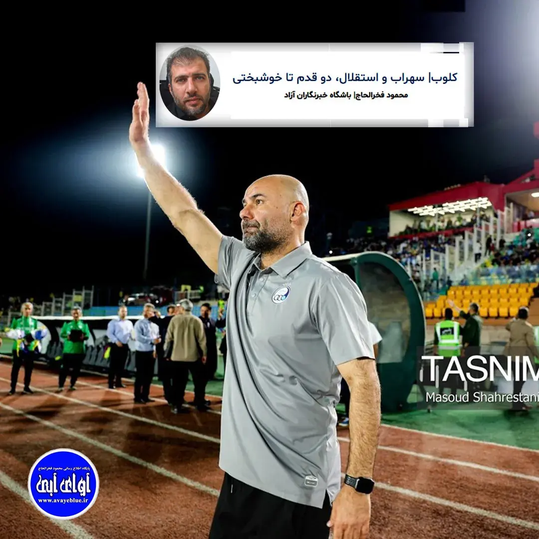 🔵 کلوب| سهراب و استقلال، دو قدم تا خوشبختی - پارس فوتبال