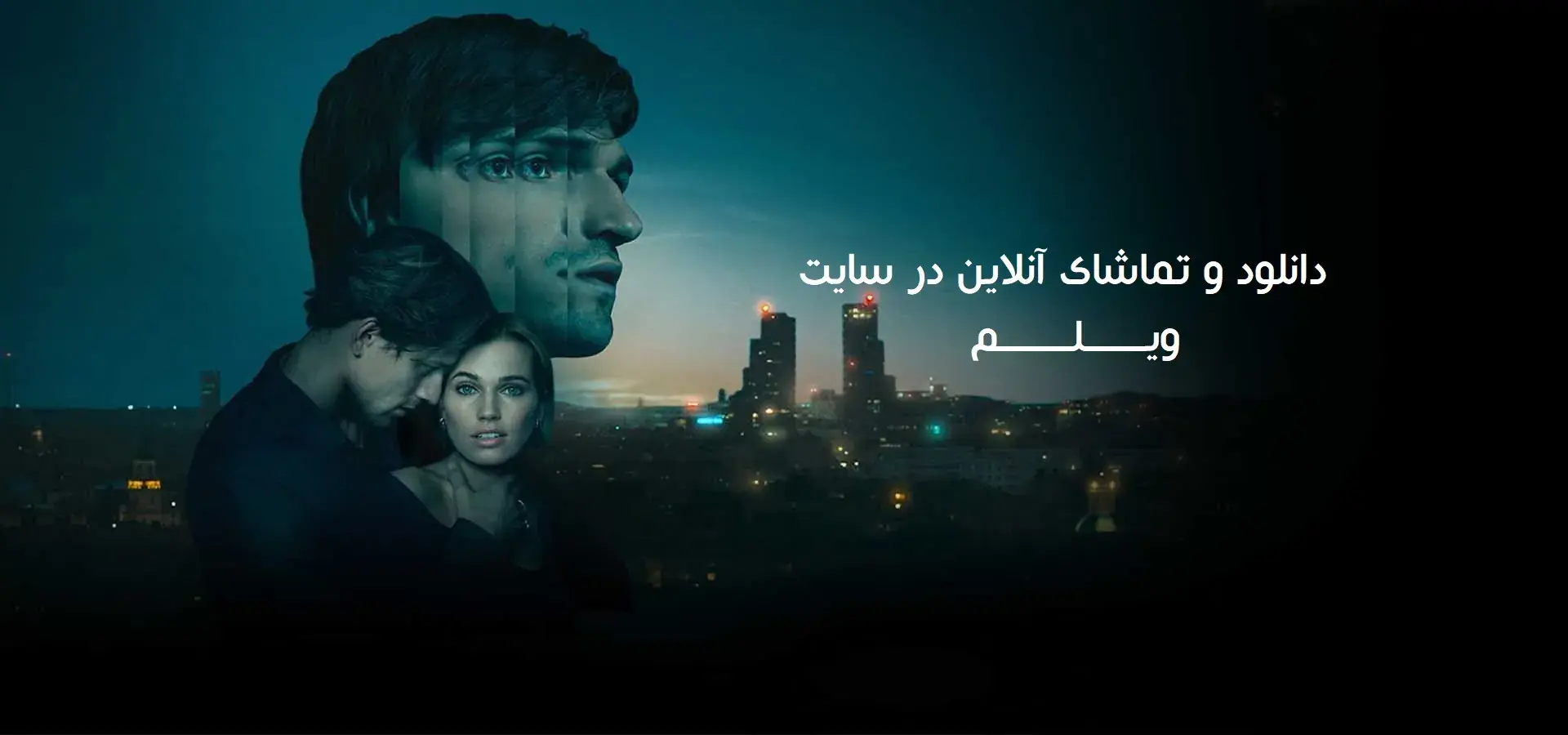  فیلم دکتر گلاس (Doctor Glas 2026) - پارس فوتبال