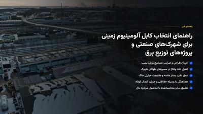 راهنمای انتخاب کابل آلومینیوم زمینی برای شهرکهای صنعتی و پروژههای توزیع برق - پارس فوتبال