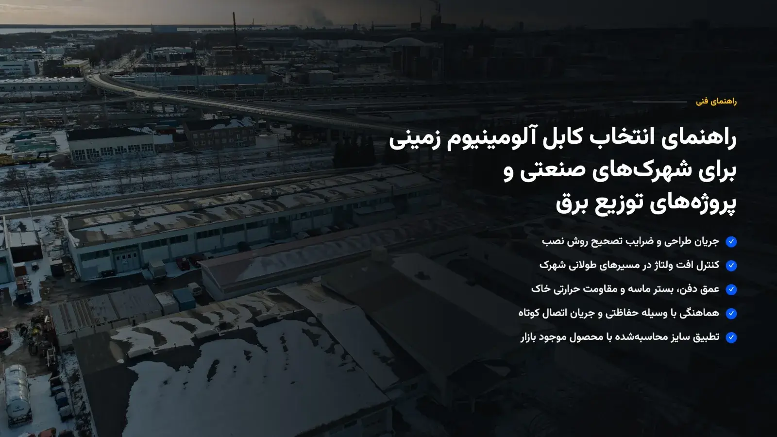  راهنمای انتخاب کابل آلومینیوم زمینی برای شهرک‌های صنعتی و پروژه‌های توزیع برق - پارس فوتبال