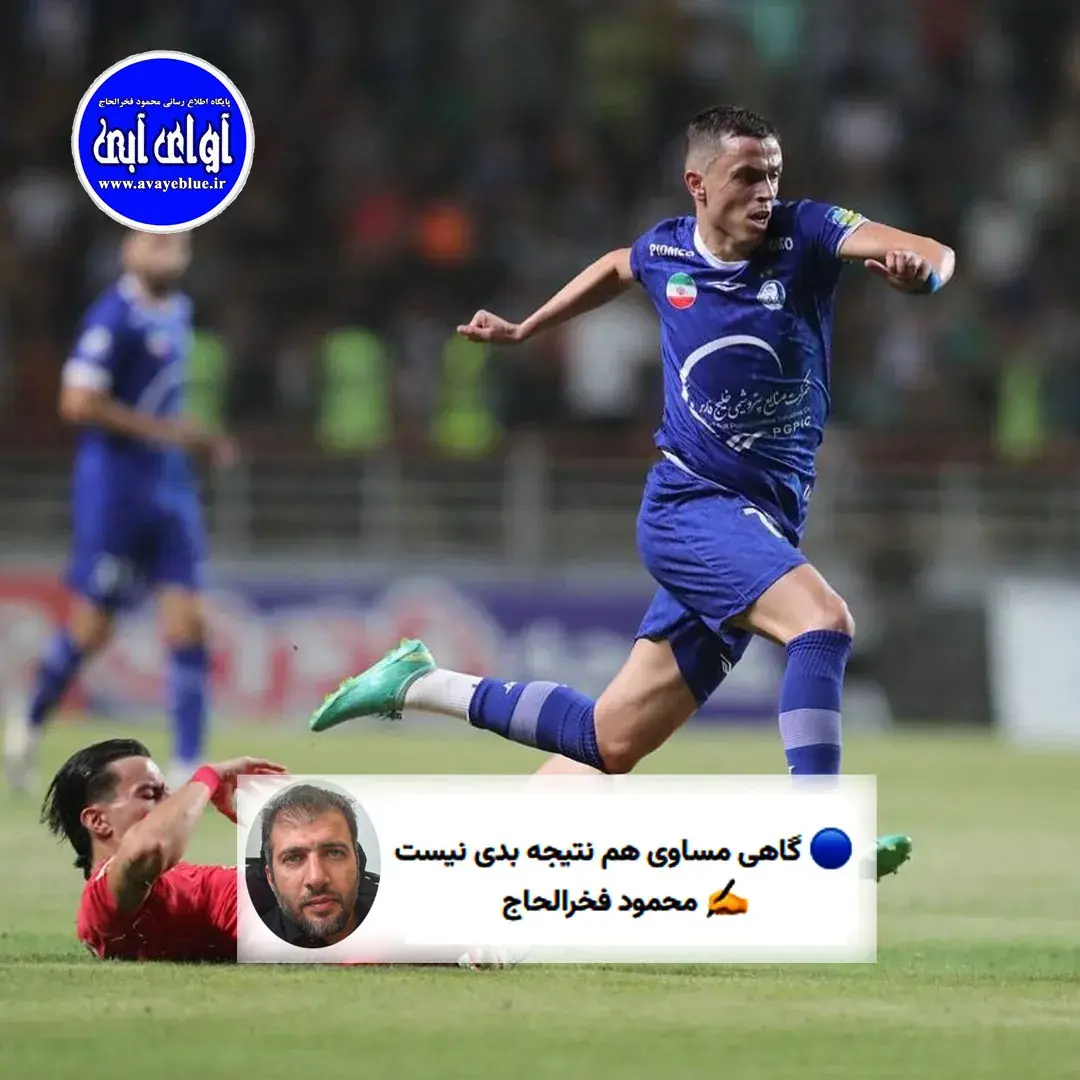  🔵 گاهی مساوی هم نتیجه بدی نیست - پارس فوتبال