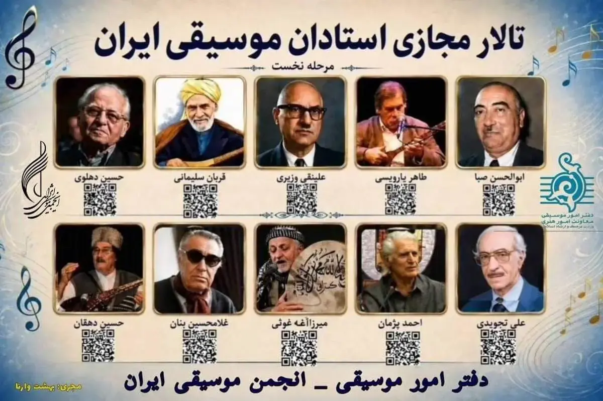  «تالار مجازی استادان موسیقی ایران» رونمایی شد؛ روایتی ماندگار از بزرگان موسیقی ایران