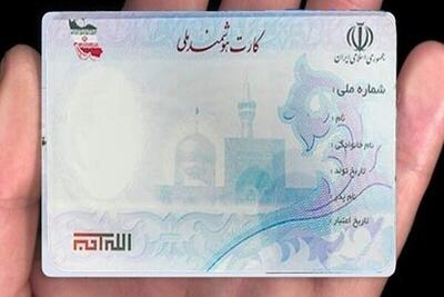  زمان دریافت کارت ملی مشخص شد