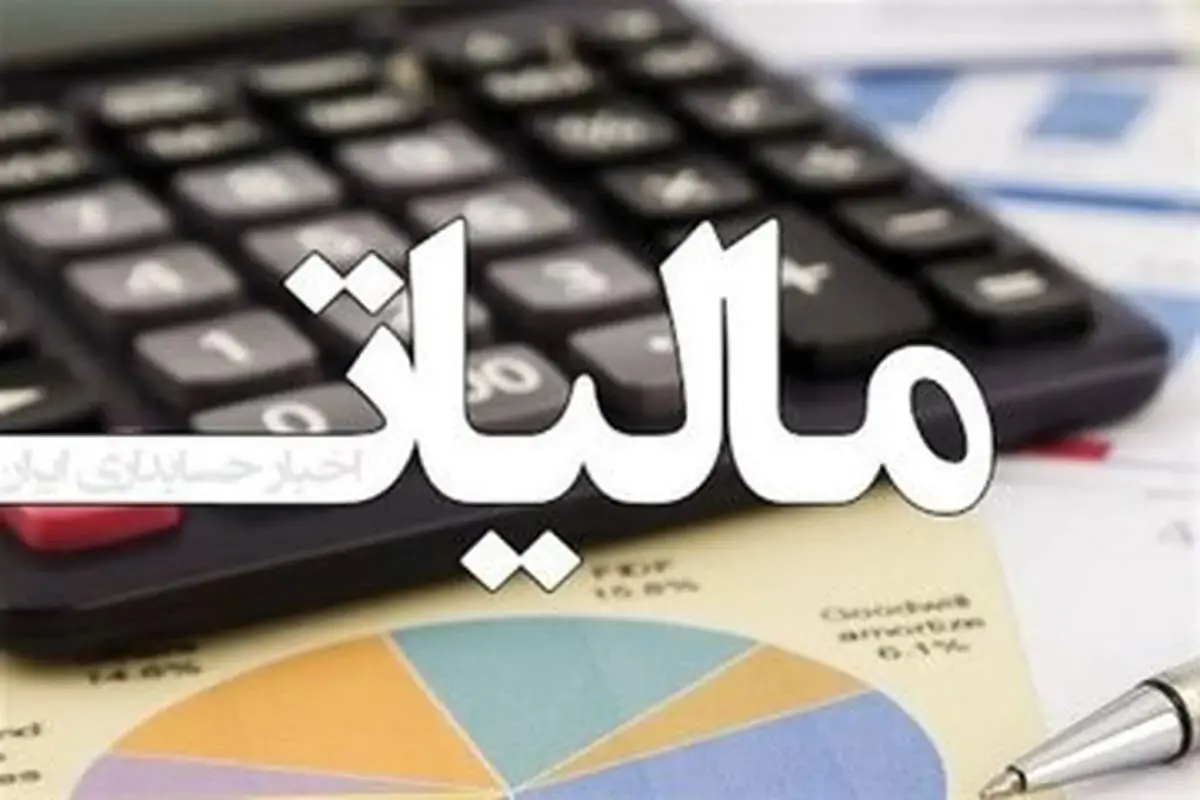 مبلغ مالیات حقوق کارمندان اعلام شد