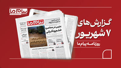 مروری بر روزنامه «پیام ما»