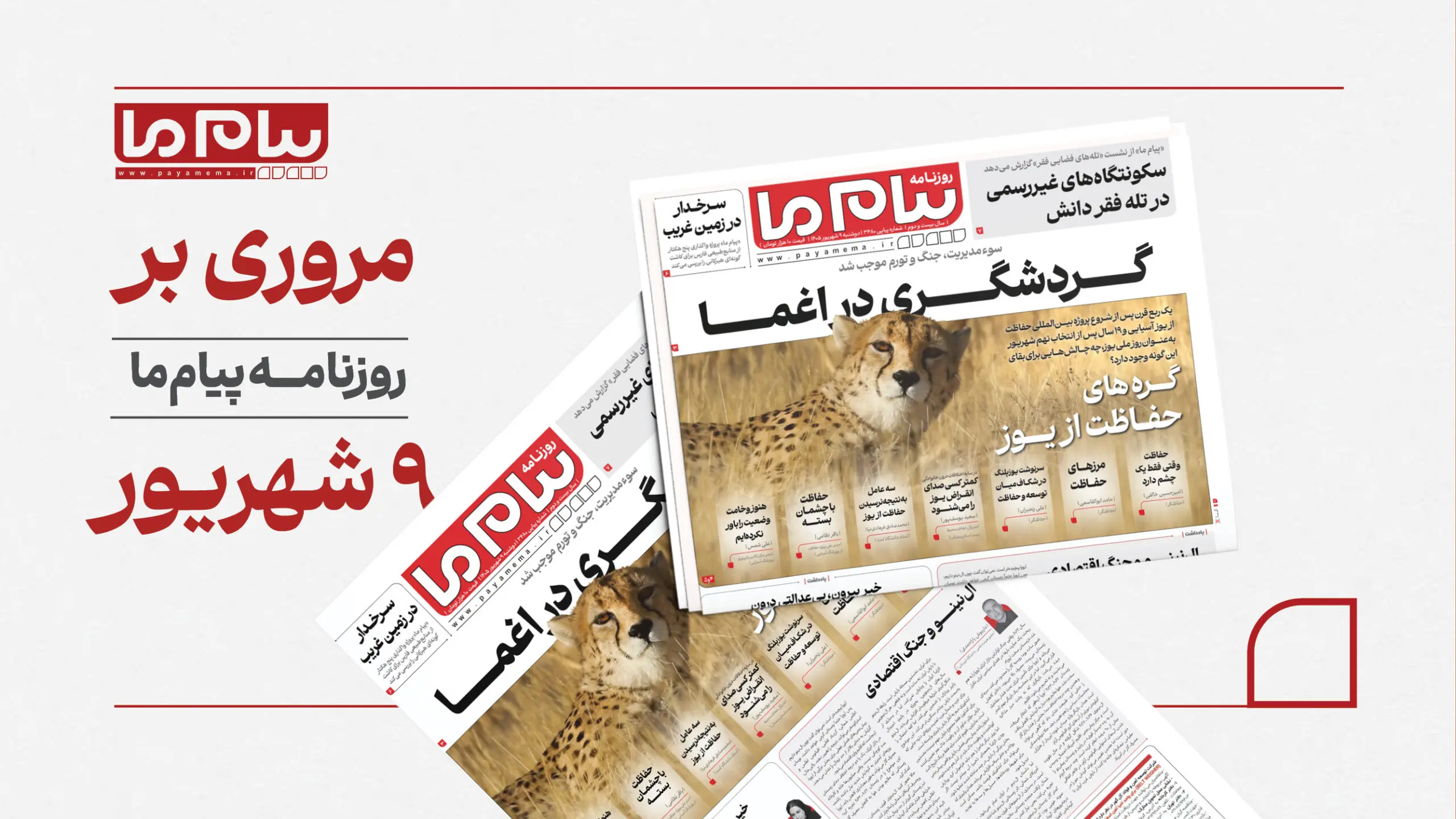 نگاهی به شماره ۳۴۸۰ «پیام ما»