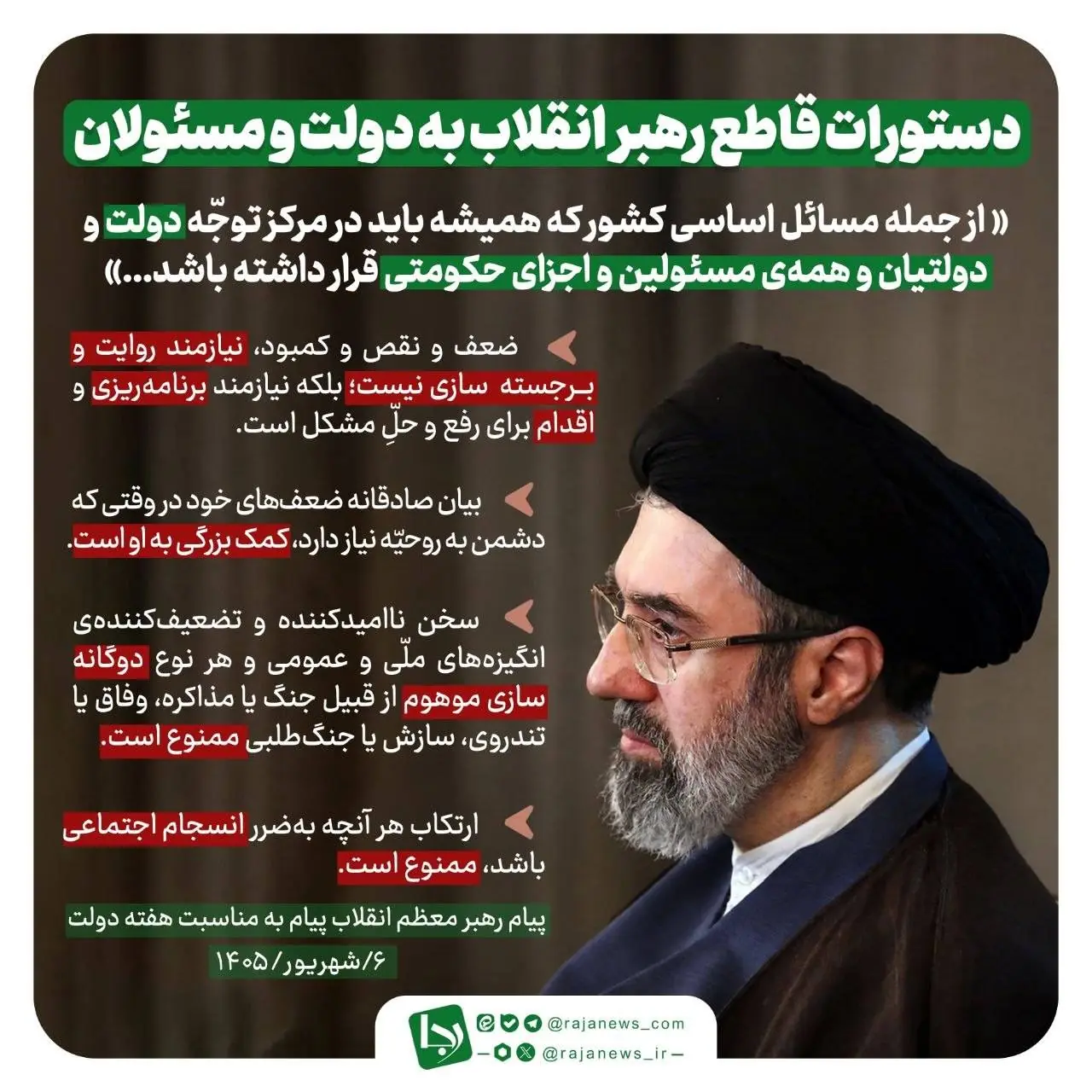  دستورات قاطع رهبر انقلاب به دولت و مسئولان
