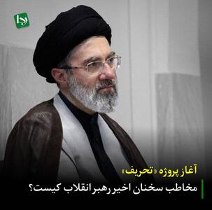  آغاز پروژه «تحریف»؛ مخاطب سخنان اخیر رهبر انقلاب کیست؟