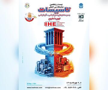  نمایشگاه تاسیسات تهران، مهرماه با قدرت برگزار می شود