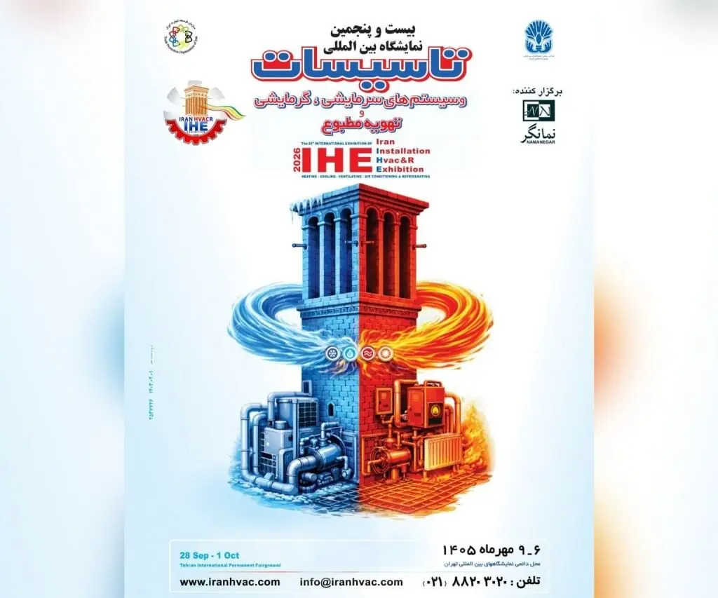 نمایشگاه تاسیسات تهران، مهرماه با قدرت برگزار می شود