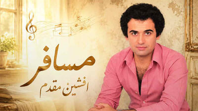  دانلود آهنگ افشین مقدم مسافر؛ دل را اگر دادی به دیگری بگو بگو