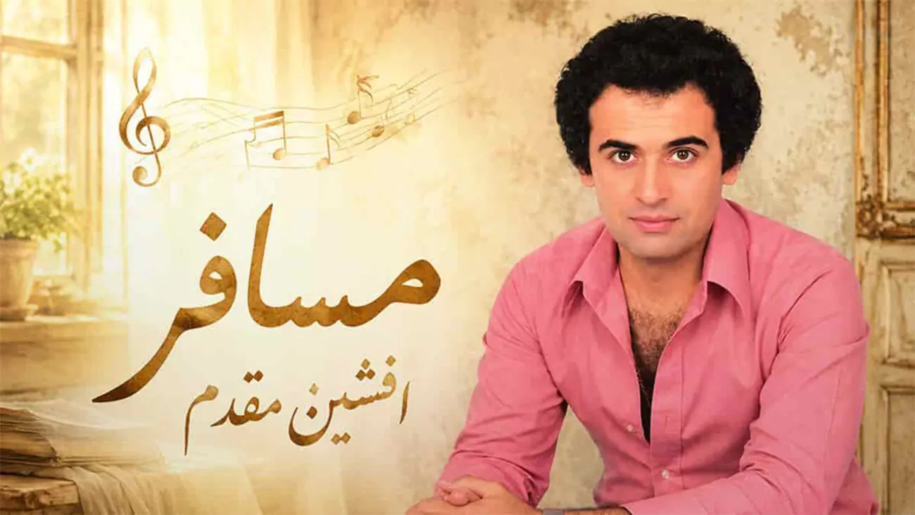  دانلود آهنگ افشین مقدم مسافر؛ دل را اگر دادی به دیگری بگو بگو