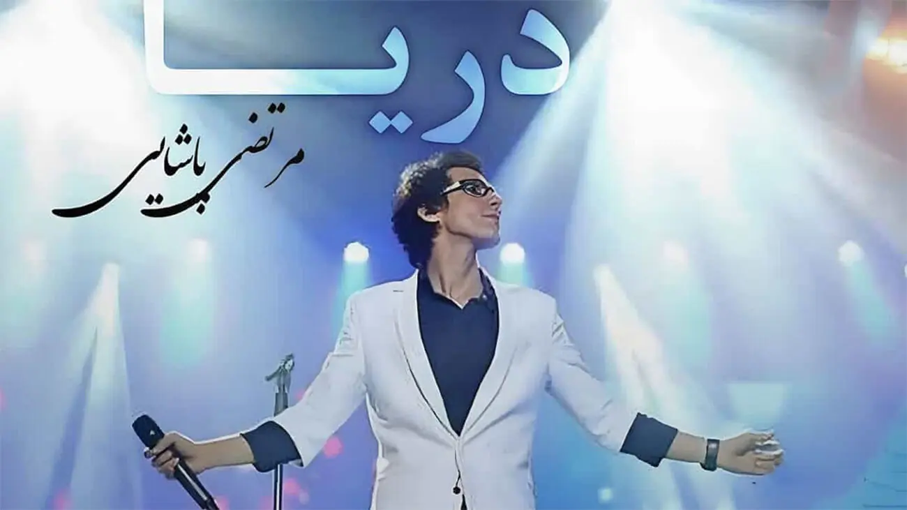  دانلود آهنگ مرتضی پاشایی دریا اولین عشق مرا بردی + متن