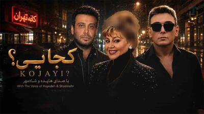  دانلود آهنگ هایده و شادمهر عقیلی و محسن چاوشی کجایی