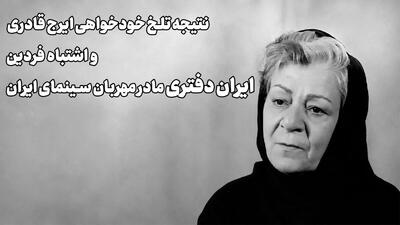 فیلم/ ستاره زن سینمای ایران تقریبا کور شد/ تقصیر فردین بود یا ایرج قادری؟