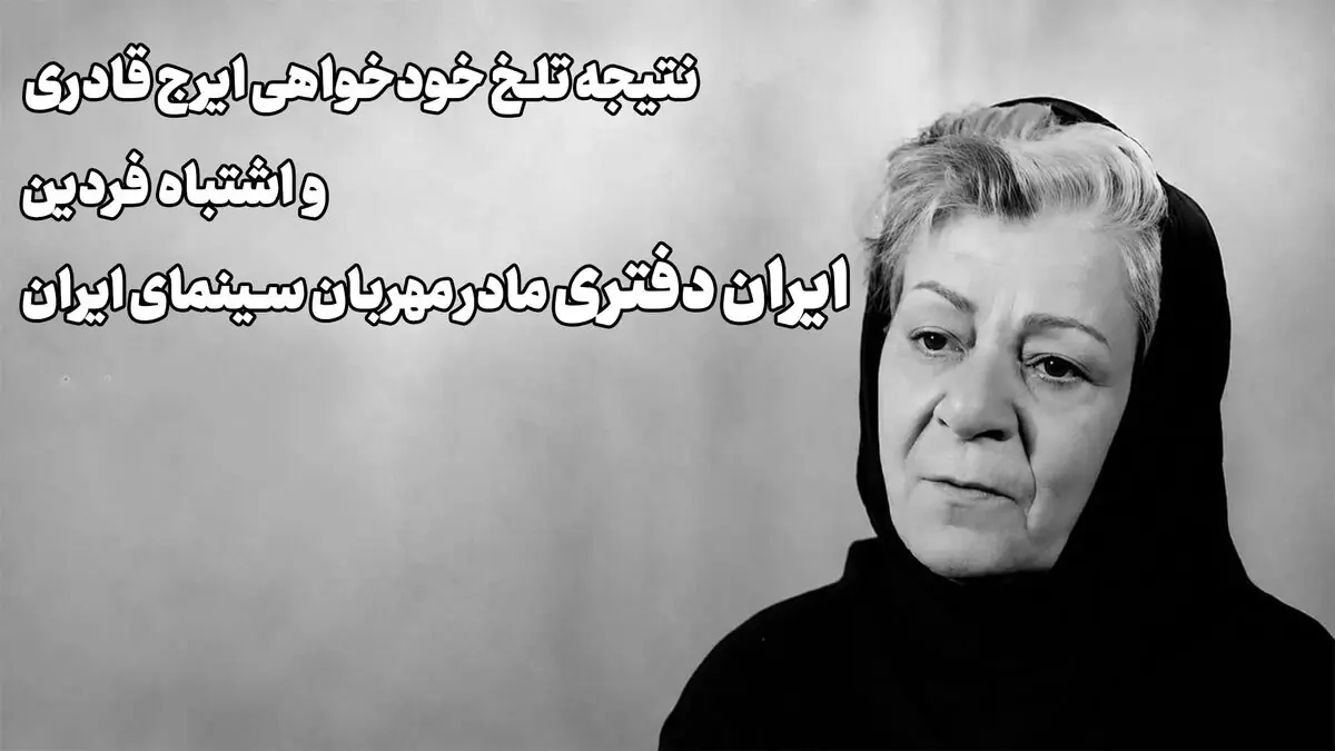 فیلم/ ستاره زن سینمای ایران تقریبا کور شد/ تقصیر فردین بود یا ایرج قادری؟