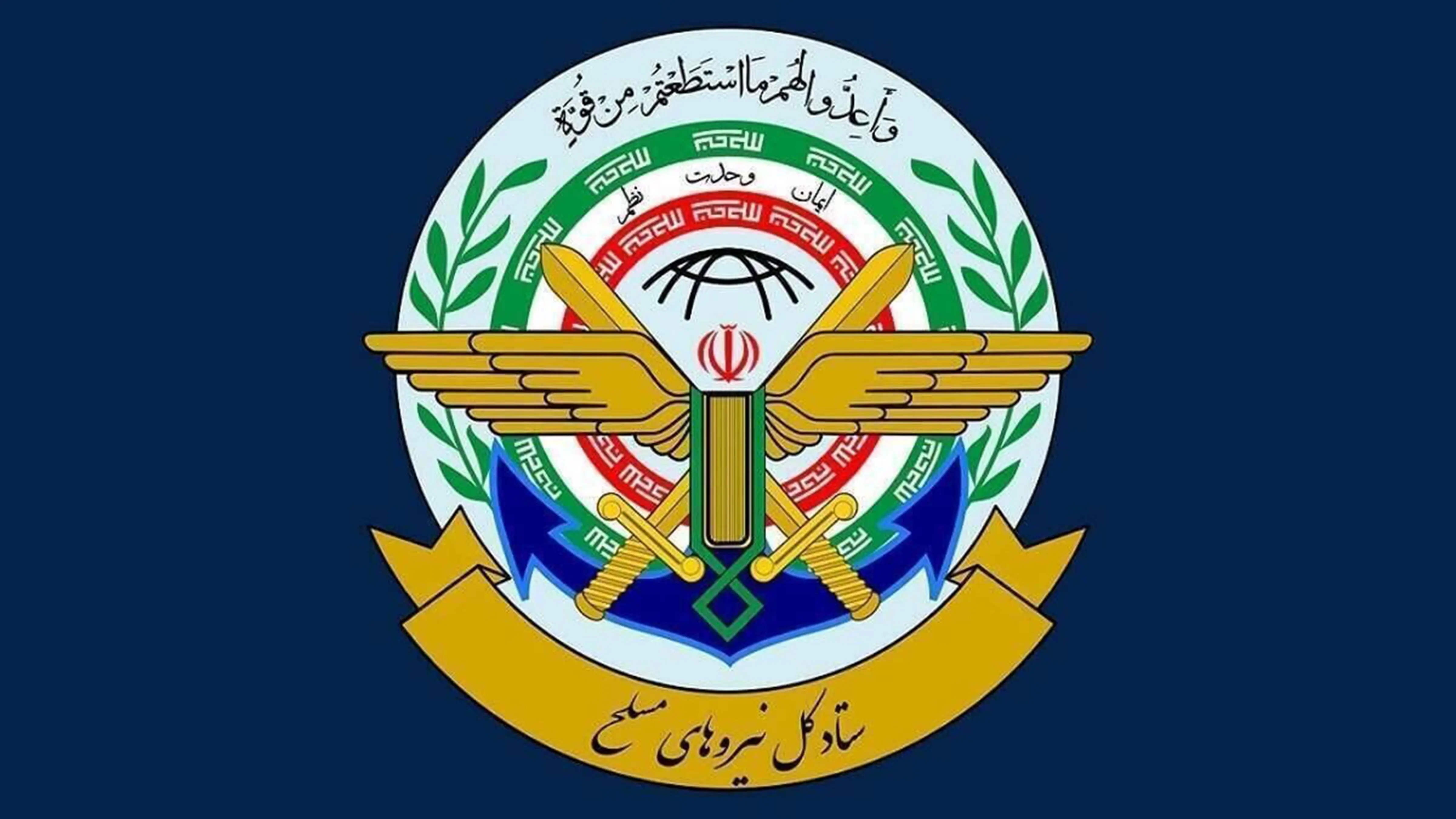 ستاد کل نیروهای مسلح: تجاوز از هیچ مبدایی را تحمل نخواهیم کرد