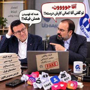 وقتی پول سهامداران بیمه دانا خرج «لایک و بازدید فیک» میشود؟