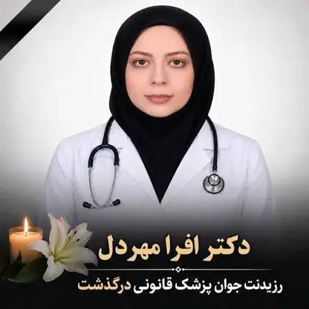مرگ مبهم رزیدنت بیمارستان بهارلو