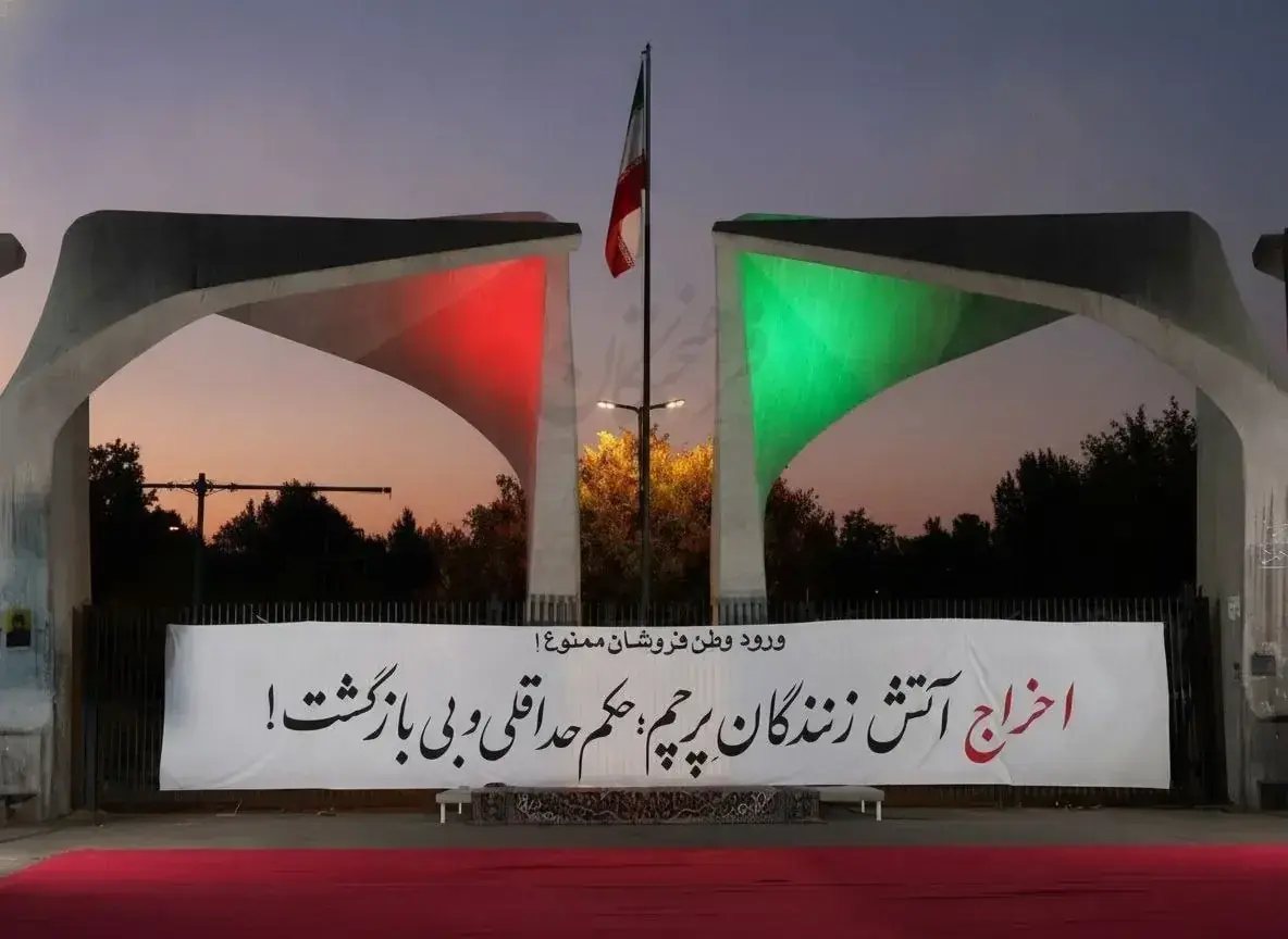 ورود وطن فروشان به دانشگاه تهران ممنوع شد