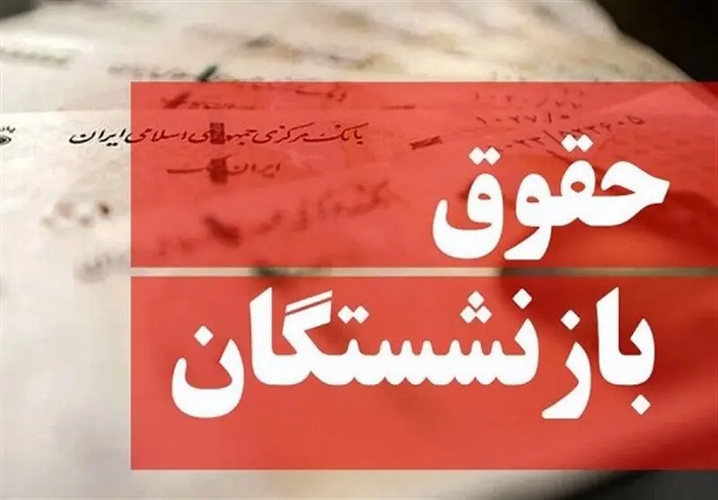 انتقاد بازنشستگان از کسر ناگهانی کارمزد ۳ میلیون تومانی وام