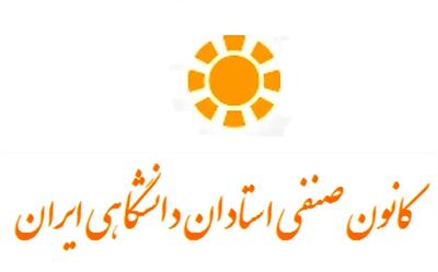  بیانیه کانون صنفی استادان دانشگاهی ایران درباره حقوق و مطالبات معوق استادان