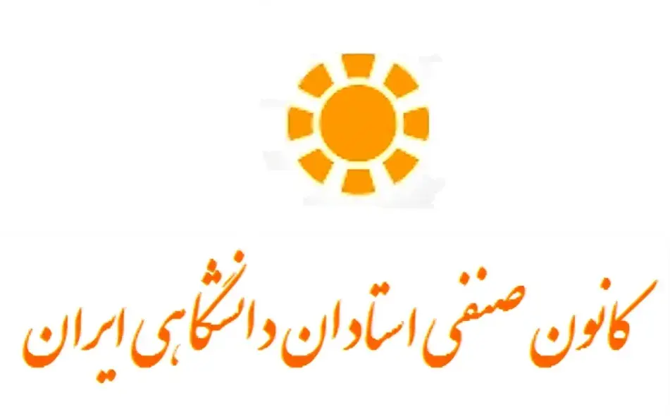 بیانیه کانون صنفی استادان دانشگاهی ایران درباره حقوق و مطالبات معوق استادان