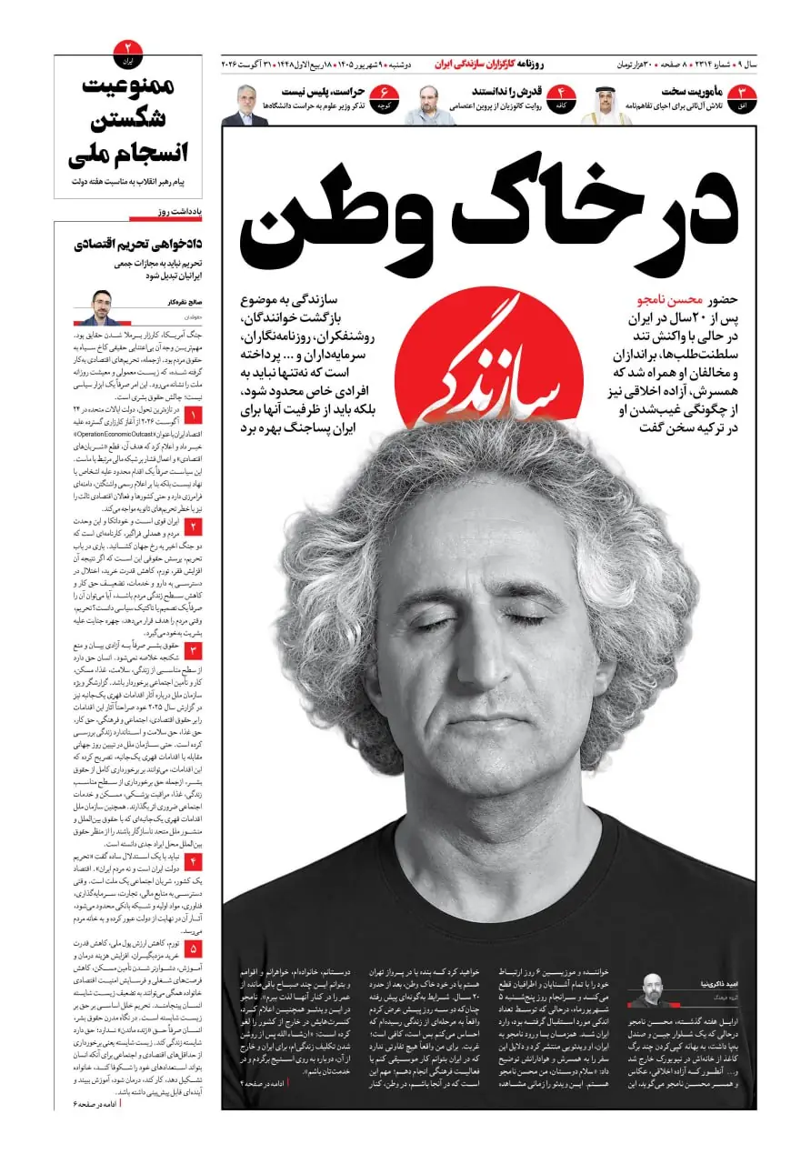  شماره ۲۳۱۴ روزنامه سازندگی دوشنبه ۱۴۰۵/۰۶/۰۹