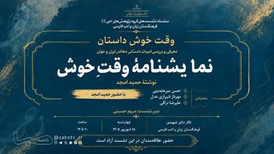 نگاهی به ادبیات داستانی ایران و جهان با نمایشنامۀ وقت خوش | مجموعه رسانه ای صبا