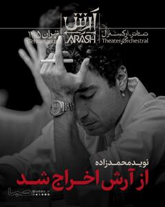  نوید محمدزاده از «آرش» اخراج شد | مجموعه رسانه ای صبا