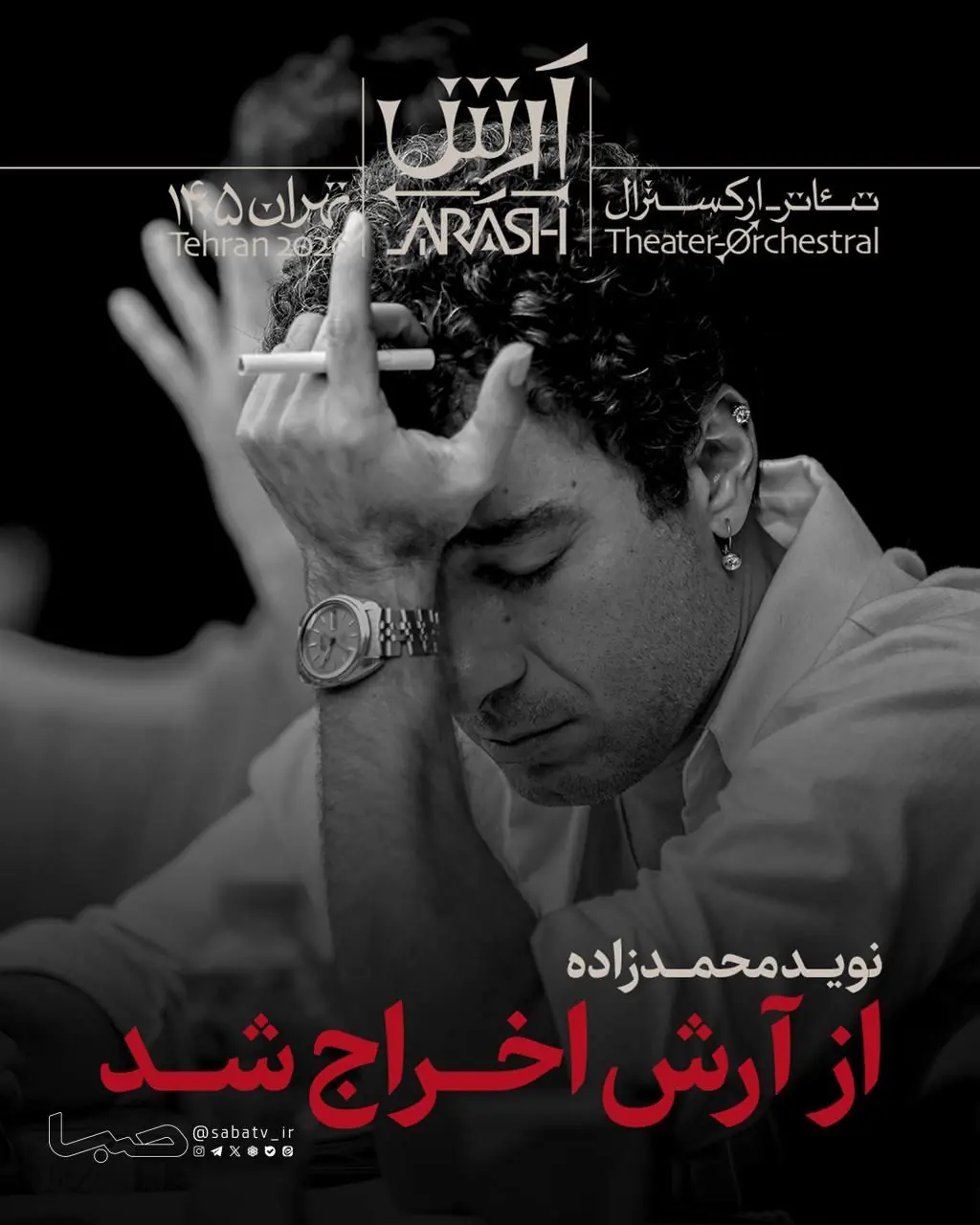 نوید محمدزاده از «آرش» اخراج شد | مجموعه رسانه ای صبا