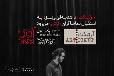  «آرتیکت» با هدیه‌ای ویژه به استقبال تماشاگران «آرش» می‌رود | مجموعه رسانه ای صبا