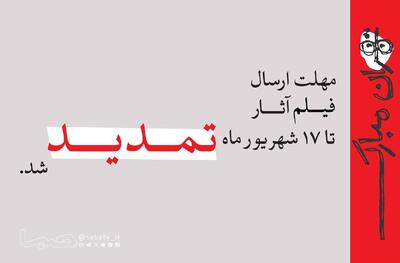تمدید مهلت ارسال فیلم آثار به جشنواره نمایش عروسکی تهران–مبارک تا ۱۷ شهریور | مجموعه رسانه ای صبا