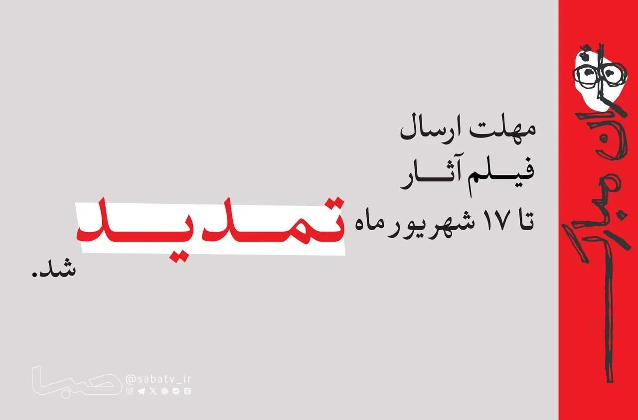 تمدید مهلت ارسال فیلم آثار به جشنواره نمایش عروسکی تهران–مبارک تا ۱۷ شهریور | مجموعه رسانه ای صبا