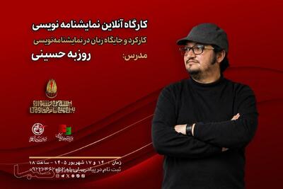 کارگاه «کارکرد و جایگاه زبان در نمایشنامهنویسی» با تدریس روزبه حسینی برگزار میشود | مجموعه رسانه ای صبا